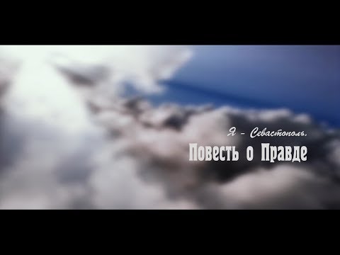 Видео: Я – Севастополь. Повесть о Правде (Full HD)