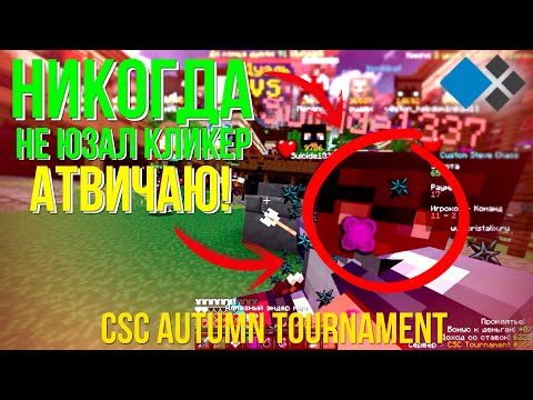 Видео: ИСТОРИЯ САМОГО ХУДШЕГО ТУРНИРА ПО КСК | CRISTALIX CUSTOM STEVE CHAOS AUTUMN TOURNAMENT