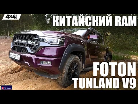 Видео: FOTON Tunland V9 – китайская версия RAM