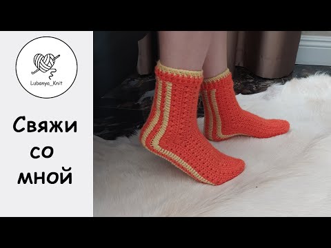 Видео: Простые, теплые, уютные вязаные носки крючком.
