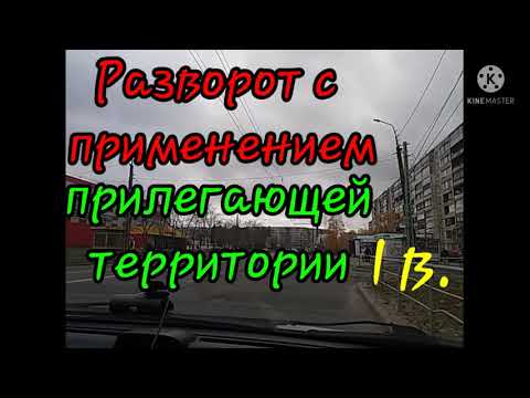 Видео: Разворот с применением прилегающей территории.Выезд задним ходом на проезжую часть.