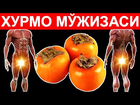 Видео: ХАЛҚ ТАБОБАТИ! ЯРИМТА ХУРМО 40 ТА КАСАЛЛИКГА ДАВО ЭКАНЛИГИНИ БИЛАСИЗМИ?