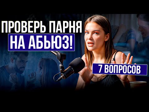 Видео: Я жила С АБЬЮЗЕРОМ 9 лет и теперь знаю, как проверить парня НА АБЬЮЗ / 7 признаков АБЬЮЗЕРА