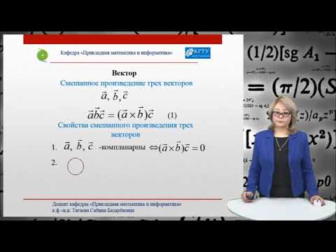 Видео: 5.2. Вектор. Основные понятия. Скалярное, векторное и смешанное произведения векторов