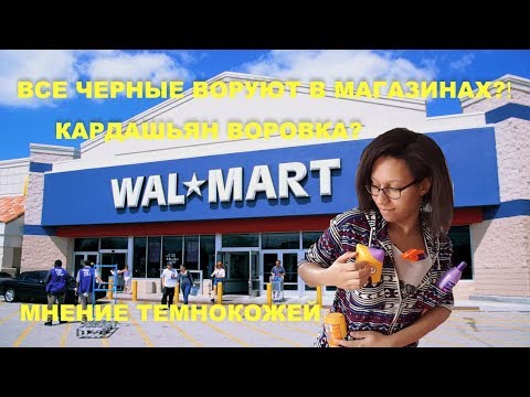 Видео: ВCЕ ЧЕРНЫЕ - ВОРЫ? История  WALMART | КИМ  КАРДАШЬЯН и КУЛЬТУРНАЯ АППРОПРИАЦИЯ| МНЕНИЕ ТЕМНОКОЖЕЙ