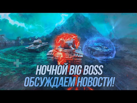 Видео: Ночные покатушки в режиме Big Boss! | Wot Blitz