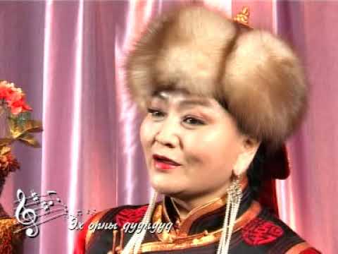 Видео: Ц. Үенч - Дөрвөн Уул (Монгол Ардын Дуу)