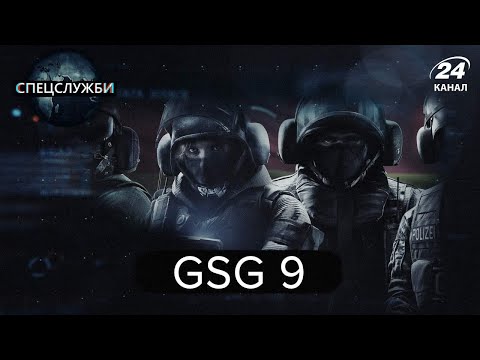 Видео: GSG 9, Спецслужби