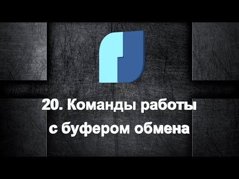 Видео: 20. NanoCad Plus. Команды работы с буфером обмена