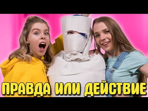 Видео: КАК ВЫБЕСИТЬ ДЕВЧОНОК? - ПРАВДА ИЛИ ДЕЙСТВИЕ