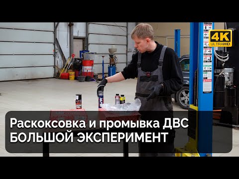 Видео: Раскоксовка и промывка двигателя / Большой эксперимент / LAVR, G'ZOX, LIQUI MOLY, BARDAHL