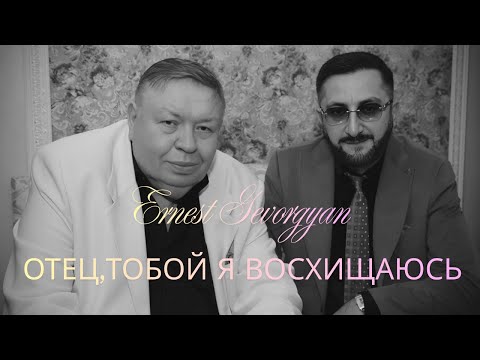 Видео: Ernest Gevorgyan Эрнест Геворгян-Отец , тобой я восхищаюсь [ПРЕМЬЕРА] 2025