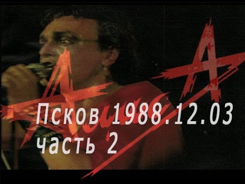 Видео: Алиса Концерт во Пскове 1988, Ночной концерт