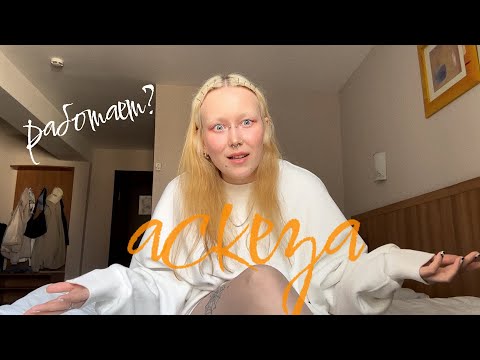 Видео: Аскеза работает? Моя история