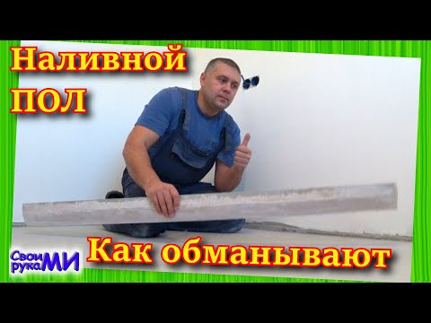 Видео: Наливной ПОЛ самовыравнивающий
