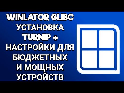 Видео: WINLATOR GLIBC / НАСТРОЙКИ ДЛЯ БЮДЖЕТНЫХ И МОЩНЫХ УСТРОЙСТВ + УСТАНОВКА ДРАЙВЕРОВ