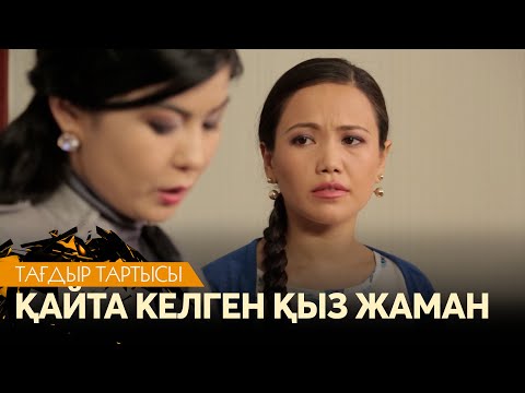 Видео: Қайта келген қыз жаман... | «Тағдыр тартысы»