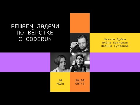 Видео: Решаем задачи по вёрстке с CodeRun // Дока, Никита Дубко, Алёна Батицкая, Полина Гуртовая