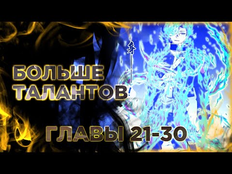 Видео: Я охочусь на богов с помощью читов. Манга с озвучкой. Главы 21-30