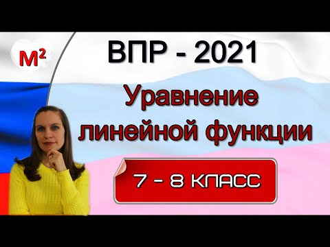Видео: УРАВНЕНИЕ ЛИНЕЙНОЙ ФУНКЦИИ. ВПР. 7 - 8 КЛАСС.