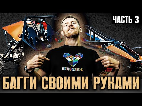 Видео: Как сделать БАГГИ часть 3 -  Задняя часть РАМЫ