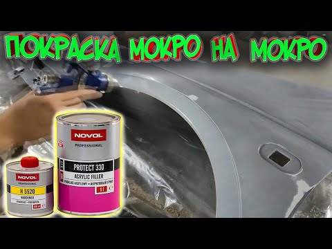 Видео: Покраска грунтом мокрый по мокрому. Какой грунт для ММ выбрать??