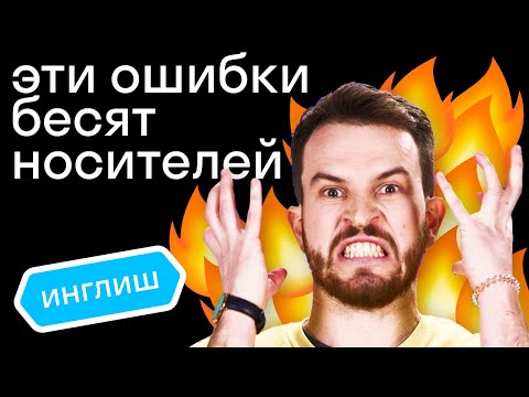 Видео: 5 самых раздражающих ошибок в английском по версии британца