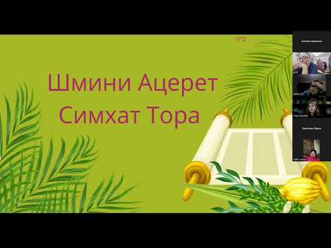 Видео: Ошана Раба, Симхат Тора рабанит Хая Ламдан
