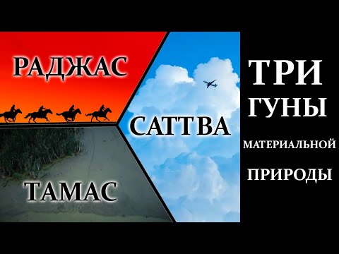 Видео: Саттва, Раджас и Тамас. Три гуны материальной природы