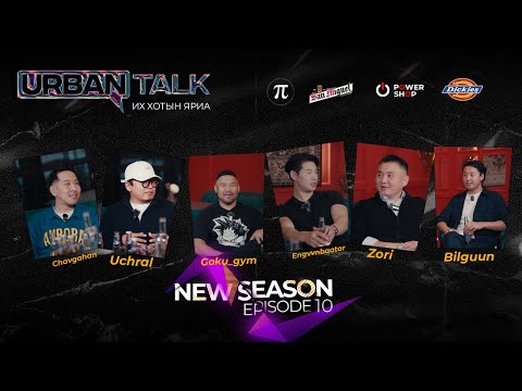 Видео: "NEW URBAN TALK” Боловсрол бидэнд хамгийн чухал зүйл мөн үү?  Episode 10