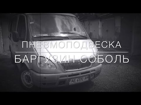 Видео: Пневмоподвеска Соболь Баргузин (задняя ось)