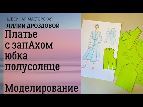 Видео: Шьем платье с запАхом и юбкой полусолнце. Моделирование выкройки платья.