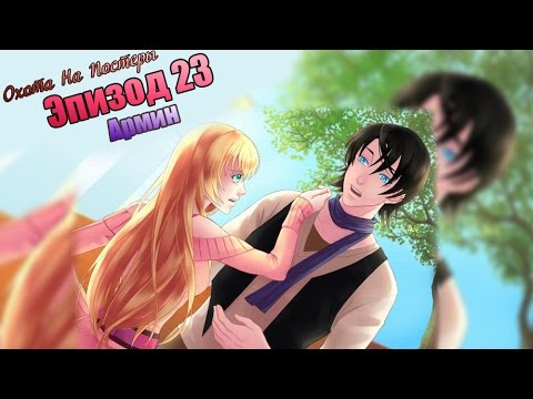 Видео: Армин | 23 эпизод | ОНП