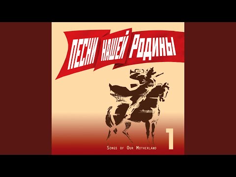 Видео: Там вдали за рекой