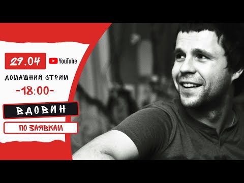 Видео: 29/04 // Вдовин // Внезапный стрим по заявкам