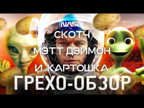 Видео: Грехо-Обзор "Марсианин"