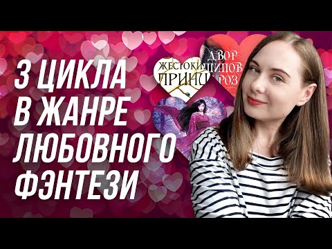 Видео: Жестокий принц // Двор шипов и роз // Алая зима махровый плагиат