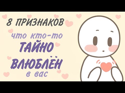 Видео: 8 Признаков Тайной Любви К Вам