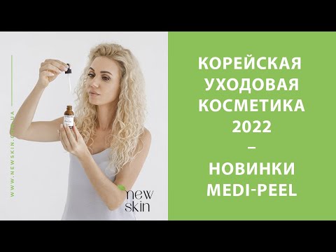 Видео: Корейская уходовая косметика 2022 – новинки Medi-Peel (Меди Пил) и самые продаваемые средства