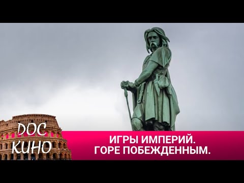 Видео: 🎭ИГРЫ ИМПЕРИЙ. ГОРЕ ПОБЕЖДЕННЫМ 🌎 ДОКУМЕНТАЛЬНОЕ КИНО 🎆 2016