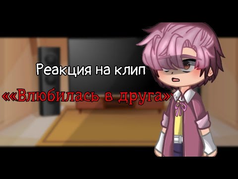 Видео: Реакция на клип «Влюбилась в друга» // 13 карт, Ромео/Феликс