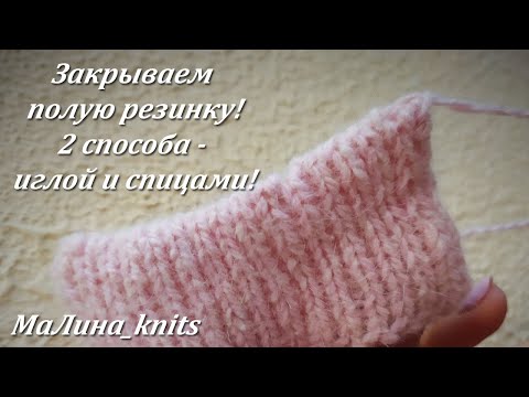 Видео: Как закрыть полую резинку спицами и иглой? Два способа!