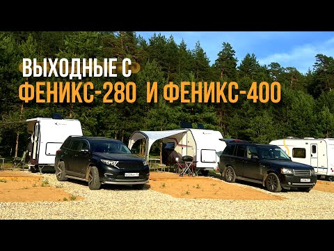 Видео: Рыбалка, сапы и запуск КЕМПИНГА! Выходные с ФЕНИКС-280 и ФЕНИКС-400