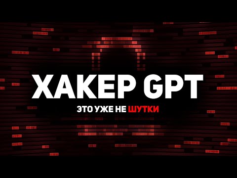 Видео: Хакер GPT ОПАСНЕЕ, чем я ожидал! Чатбот без цензуры на ПК!