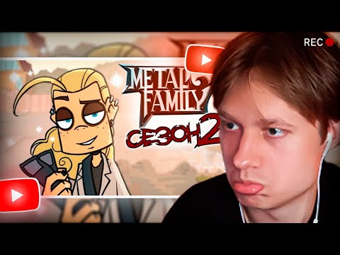 Видео: АНЕК СМОТРИТ "Metal Family 2 СЕЗОН"