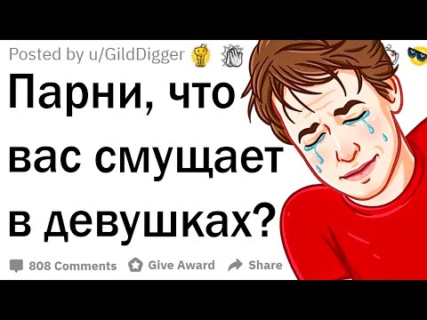 Видео: Парни, что вас смущает в девушках?