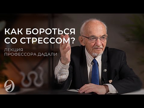 Видео: Стресс и стрессоустойчивость. Лекция профессора Дадали