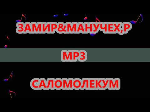 Видео: ЗАМИР & МАНУЧЕХ,Р  САЛОМОЛЕКУМ