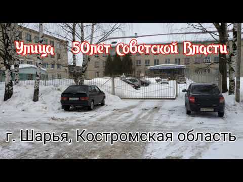 Видео: Улица 50 лет Советской власти. г. Шарья, Костромской области.