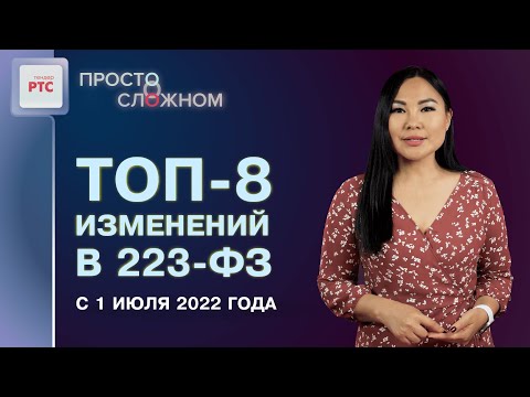 Видео: Изменения в 223-ФЗ, которые вступили в силу с 1 июля 2022 г.